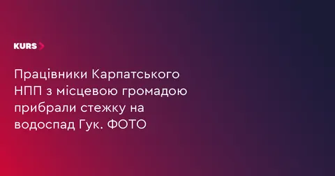 На Прикарпатті волонтери відновили стежку до водоспаду Гук