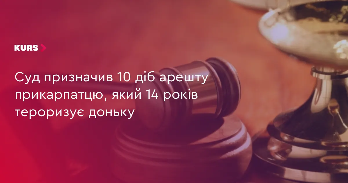 На Прикарпатті суд відправив на 10 діб під арешт чоловіка, який роками тероризує доньку