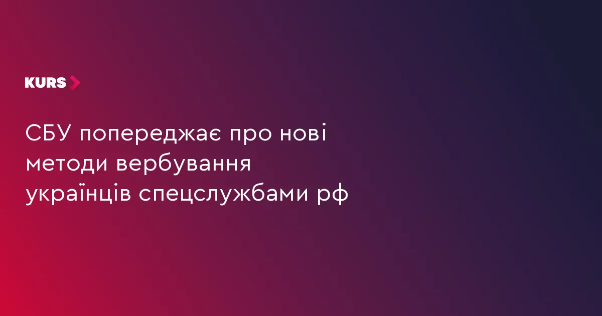 СБУ: як російські спецслужби вербують українців і як цьому зарадити