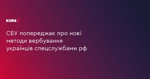 СБУ: як російські спецслужби вербують українців і як цьому зарадити