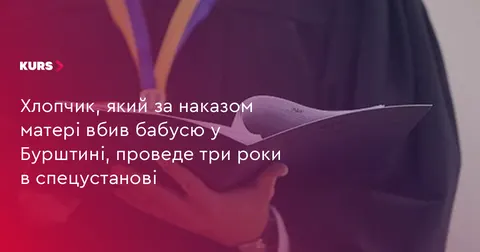 14-річний бурштинець, який за наказом матері вбив бабусю, проведе 3 роки в спецу