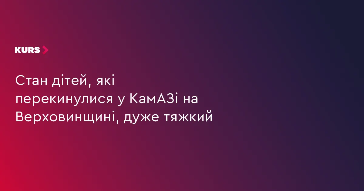 Діти, постраждалі у ДТП на Верховинщині, у тяжкому стані