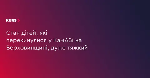 Діти, постраждалі у ДТП на Верховинщині, у тяжкому стані