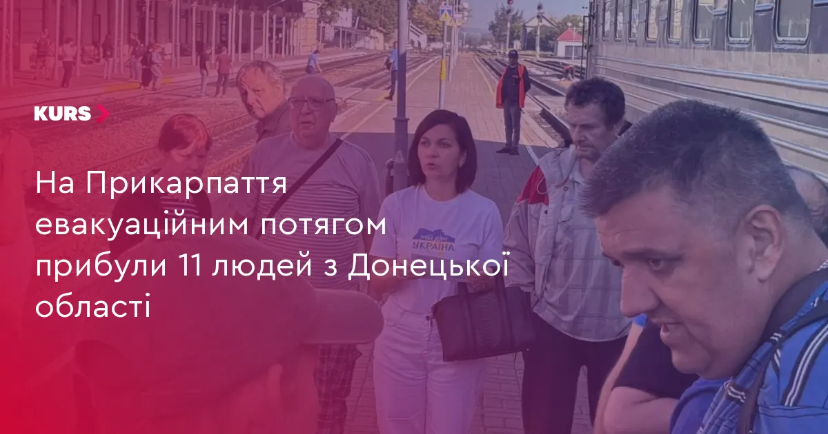 На Прикарпаття прибув евакуаційний потяг із 11 людьми з Донеччини
