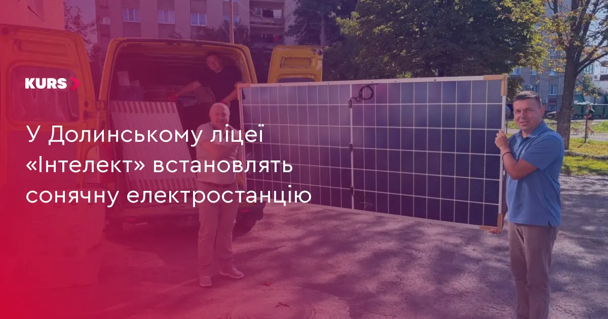 У ліцеї «Інтелект» у Долині з’явиться власна сонячна електростанція