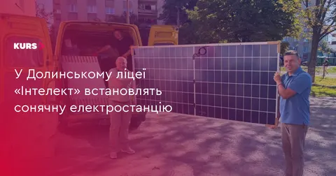У ліцеї «Інтелект» у Долині з’явиться власна сонячна електростанція