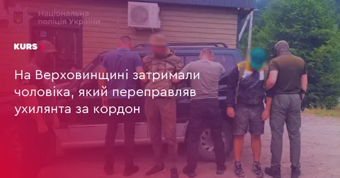 На Верховинщині затримали організатора переправлення ухилянта за кордон