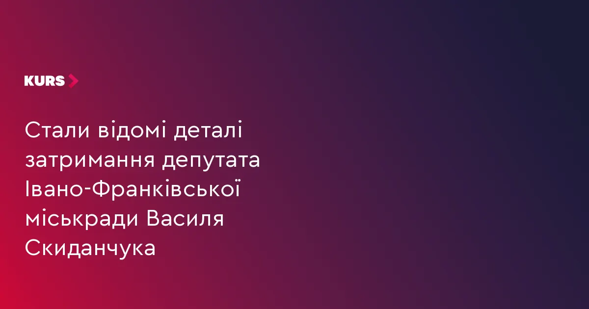 Депутата Івано-Франківської міськради затримали на хабарі за оренду складу