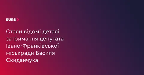 Депутата Івано-Франківської міськради затримали на хабарі за оренду складу