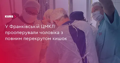 В Івано-Франківську прооперували пацієнта з рідкісним перекрутом кишок