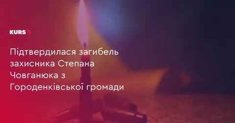 На фронті загинув 25-річний захисник Степан Човганюк з Городенківщини