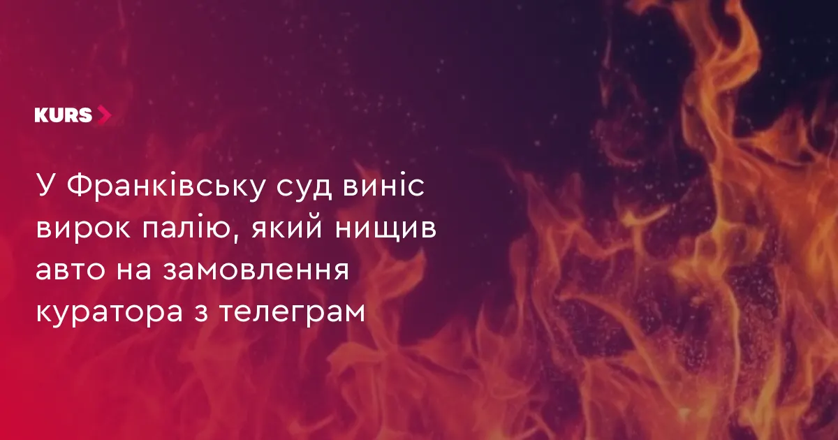 Палій авто у Франківську отримав п'ять років умовно