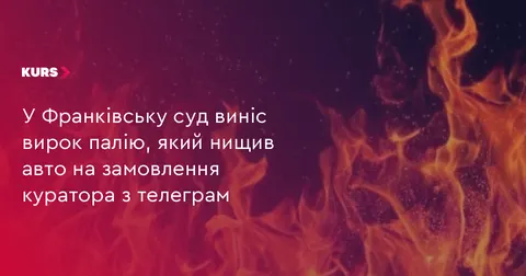 Палій авто у Франківську отримав п'ять років умовно