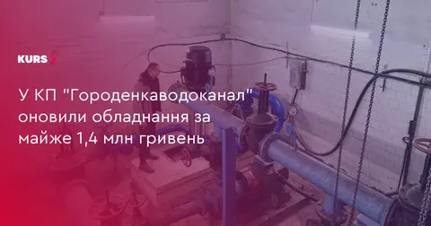 У Городенці модернізували насосну станцію за майже 1,4 млн грн