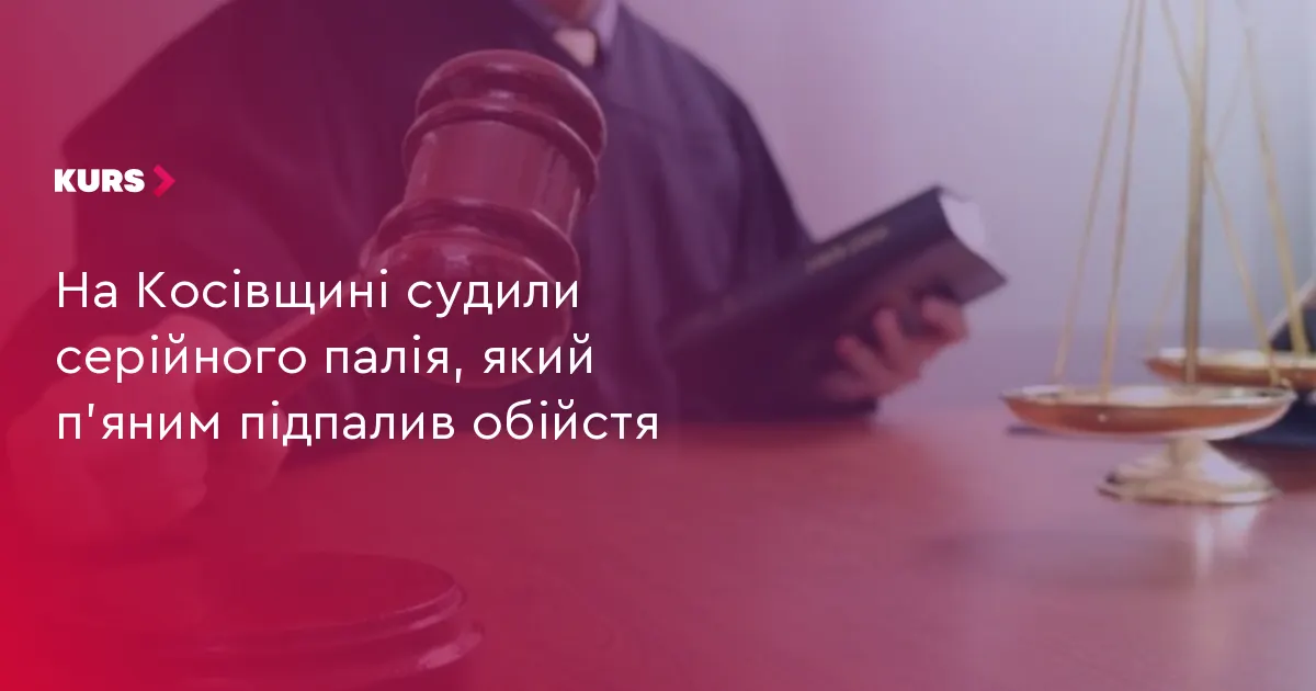 На Косівщині суд виніс вирок чоловіку, який підпалив чуже обійстя