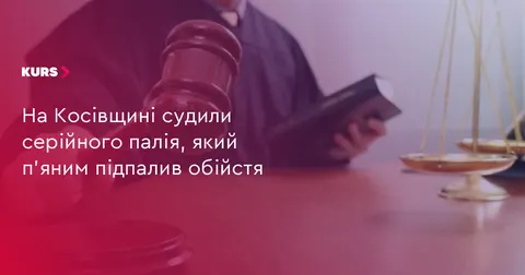 На Косівщині суд виніс вирок чоловіку, який підпалив чуже обійстя