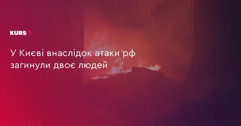 У Києві через російську атаку загинули двоє людей, 10 поранені