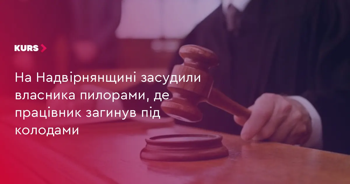 Суд на Надвірнянщині виніс вирок у справі про загибель працівника пилорами