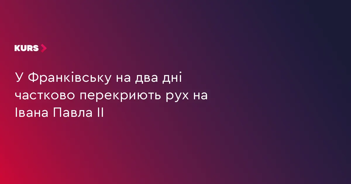 У Франківську на два дні частково перекриють рух на Івана Павла ІІ
