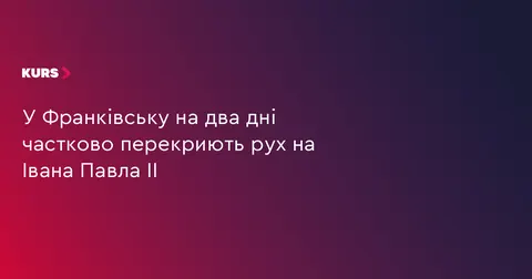 У Франківську на два дні частково перекриють рух на Івана Павла ІІ