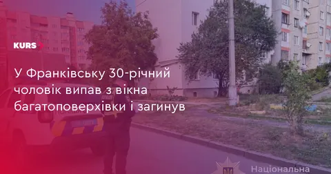 В Івано-Франківську чоловік випав з шостого поверху та загинув