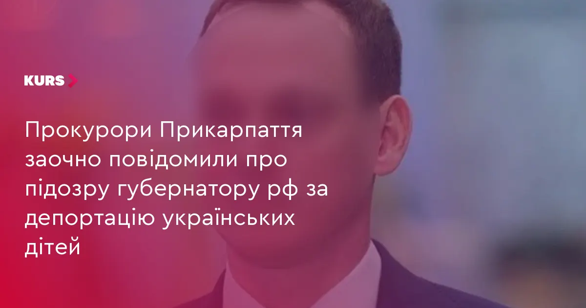 Прикарпатські прокурори заочно оголосили підозру російському губернатору