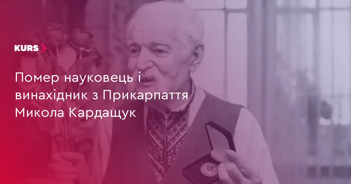 Помер Микола Кардащук — науковець, стоматолог і винахідник з Прикарпаття