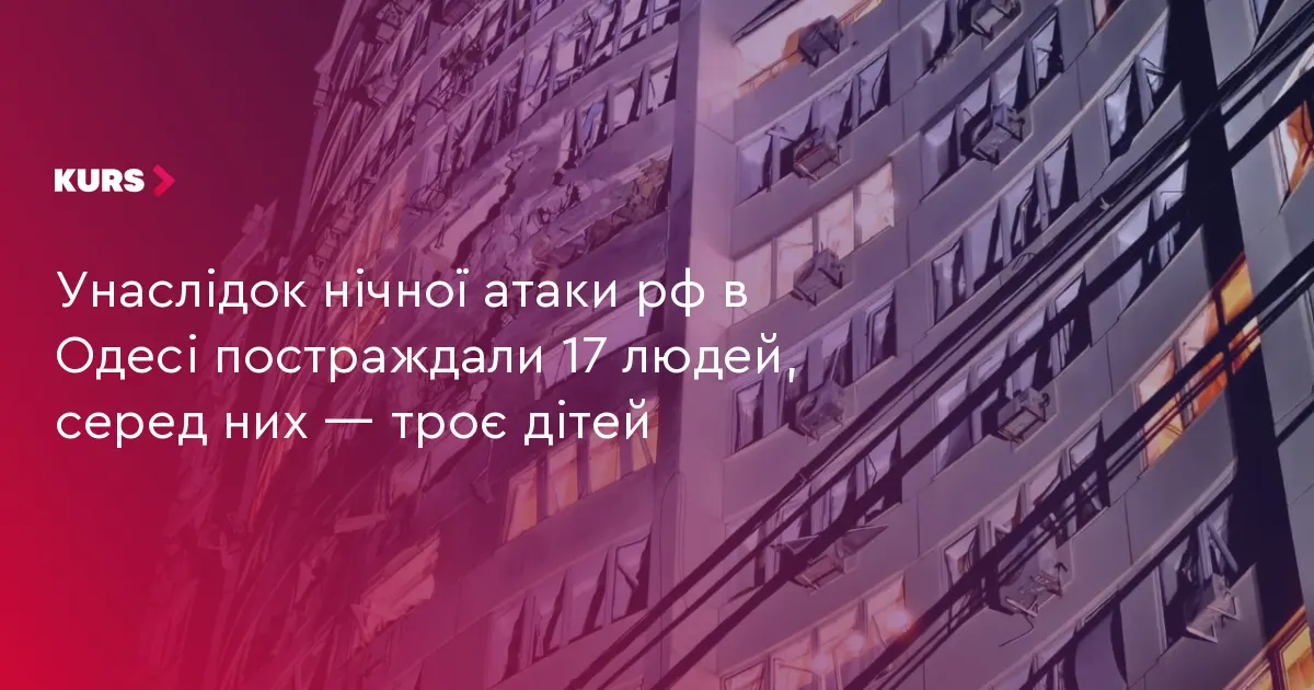Нічна атака на Одесу: постраждали 17 людей, серед них діти