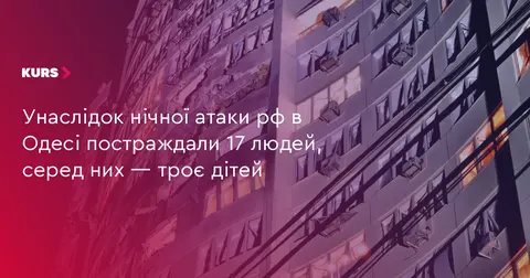 Нічна атака на Одесу: постраждали 17 людей, серед них діти