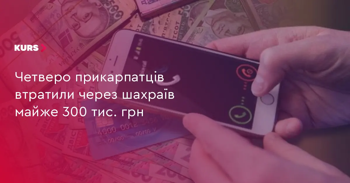 На Прикарпатті четверо людей втратили через шахраїв майже 300 тисяч гривень