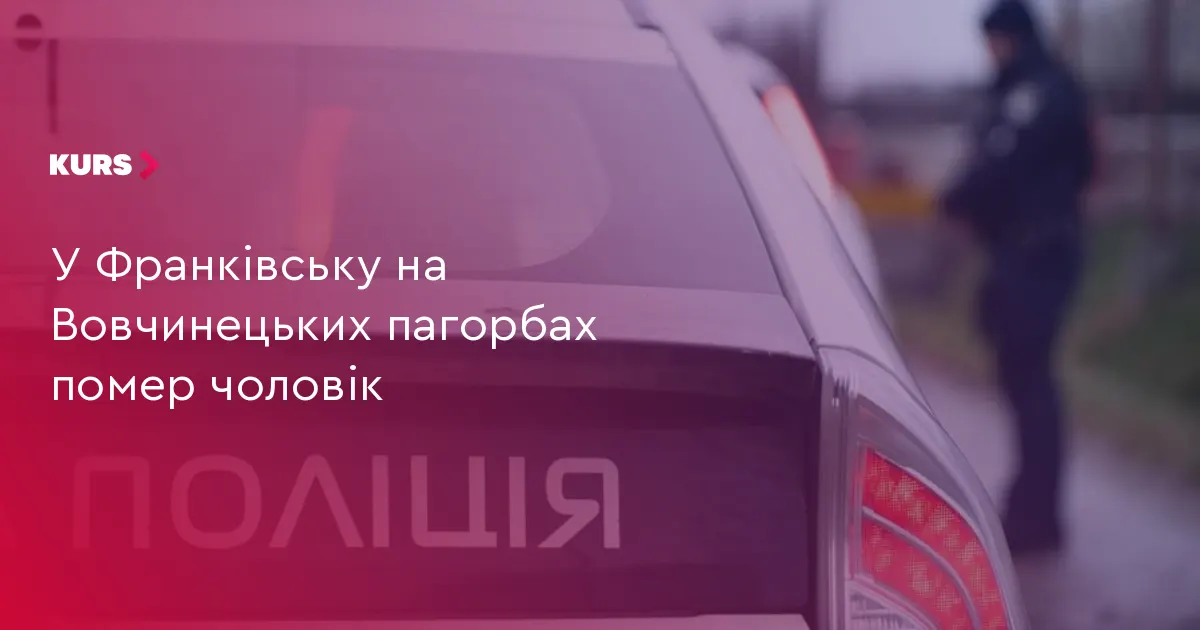 На Вовчинецьких горах знайшли тіло чоловіка з велосипедом