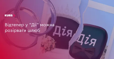 У «Дії» з’явилася послуга розірвання шлюбу онлайн