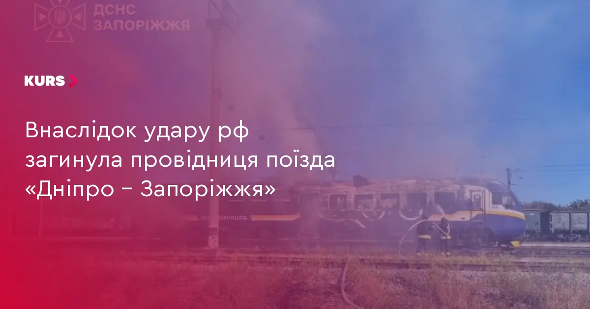 Удар рф по потягу Дніпро–Запоріжжя: загинула провідниця