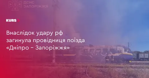 Удар рф по потягу Дніпро–Запоріжжя: загинула провідниця