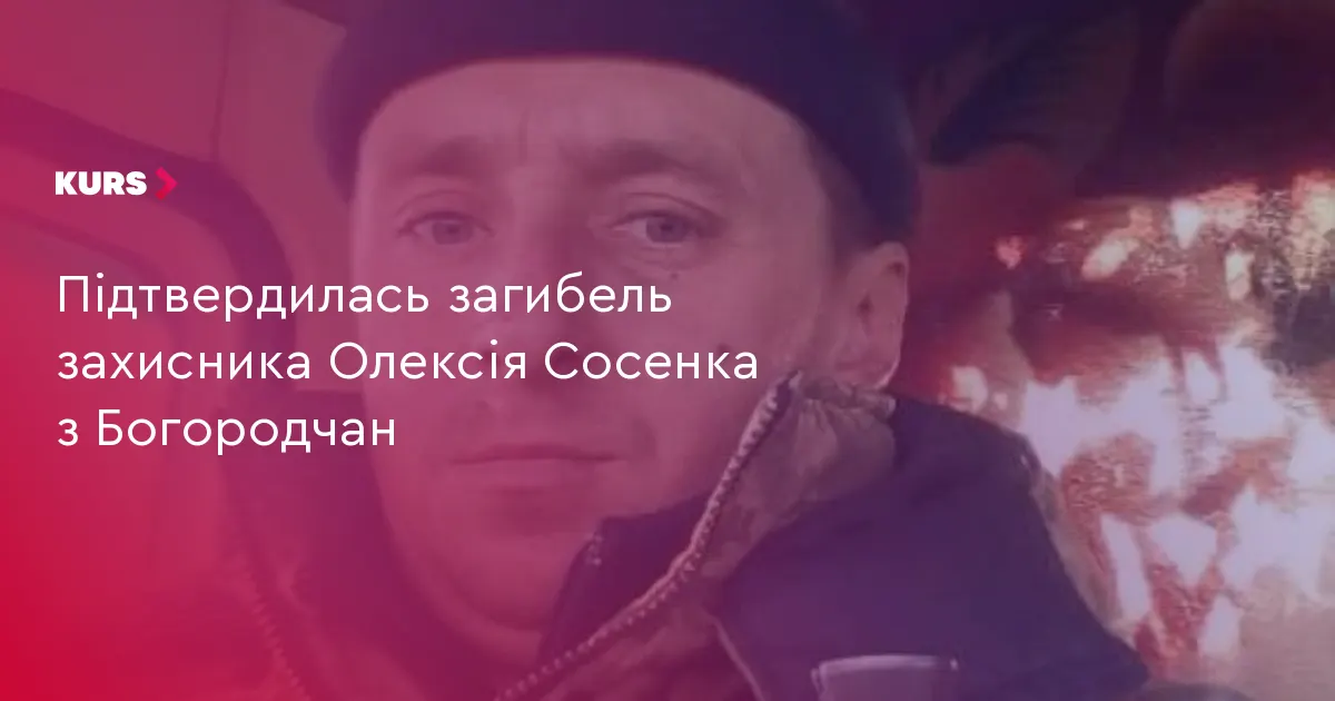 У Богородчанах попрощаються із загиблим захисником Олексієм Сосенком