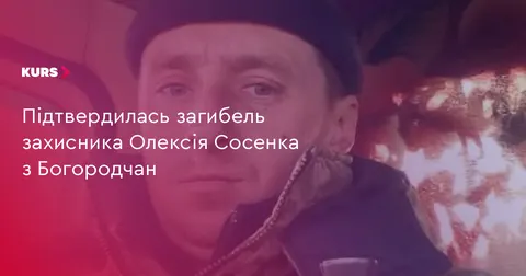 У Богородчанах попрощаються із загиблим захисником Олексієм Сосенком