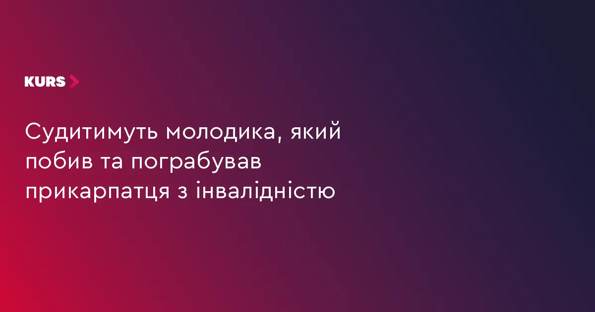 На Львівщині судитимуть 18-річного юнака за пограбування прикарпатця з інвалідністю