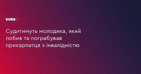 На Львівщині судитимуть 18-річного юнака за пограбування прикарпатця з інвалідні