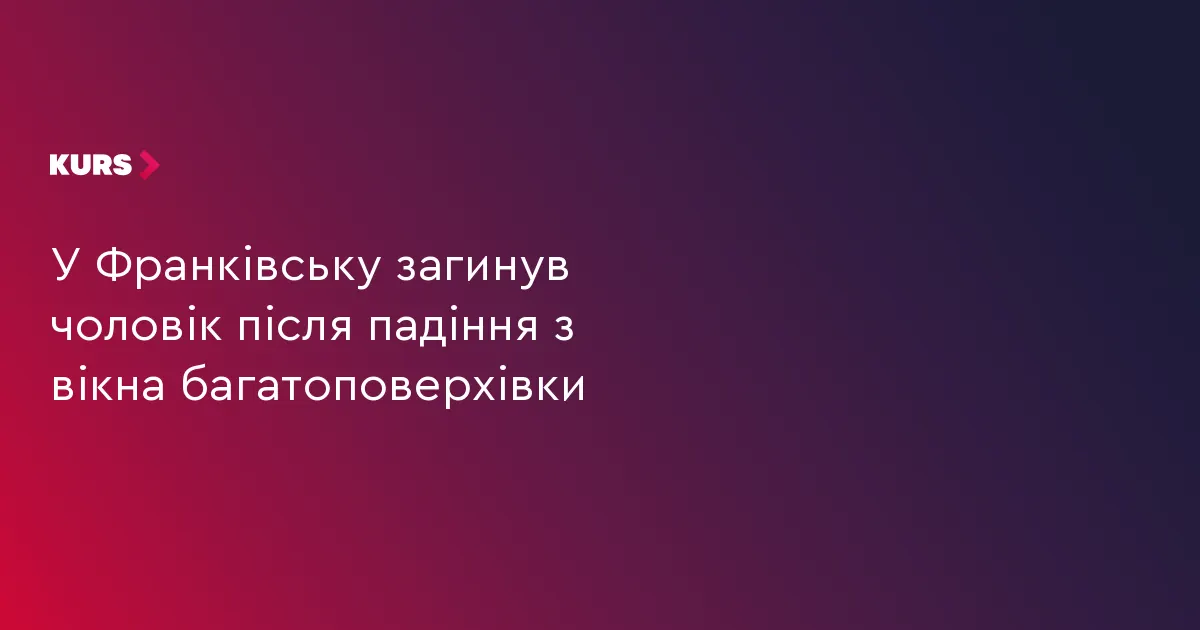 В Івано-Франківську чоловік загинув після падіння з вікна багатоповерхівки
