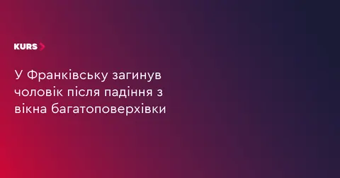 В Івано-Франківську чоловік загинув після падіння з вікна багатоповерхівки