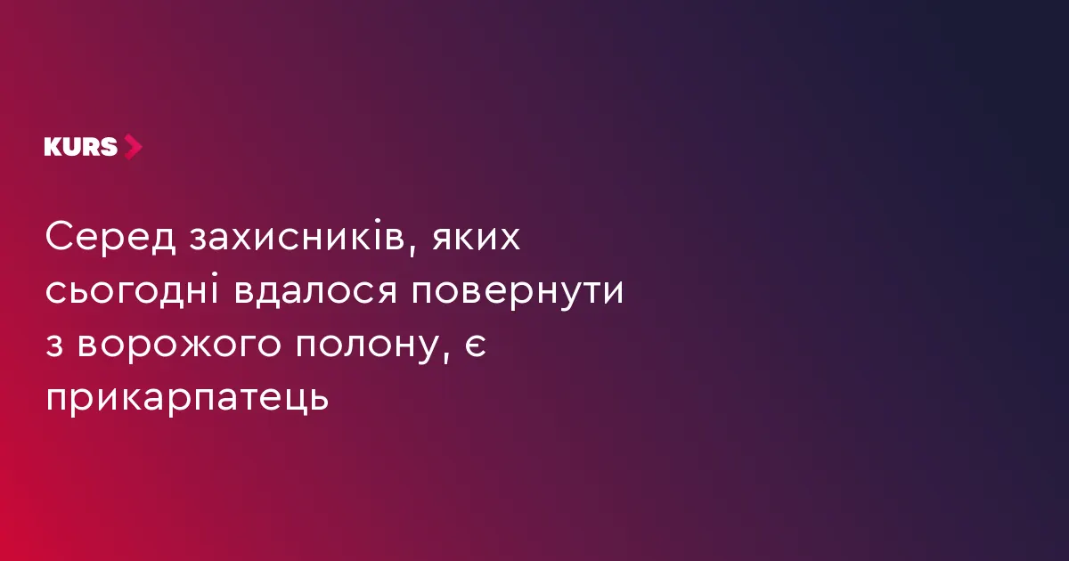 З полону повернувся захисник з Прикарпаття Михайло Нагорняк
