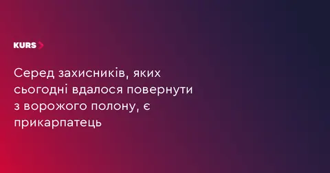 З полону повернувся захисник з Прикарпаття Михайло Нагорняк