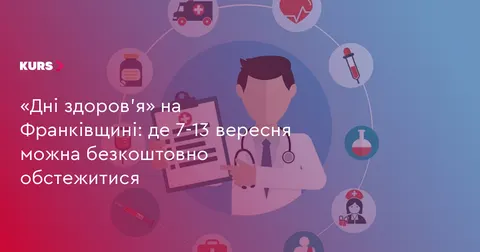 Безкоштовні обстеження на Франківщині: графік «Днів здоров’я» на 7–13 вересня