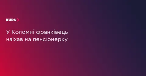 У Коломиї водій з Івано-Франківська наїхав на пенсіонерку