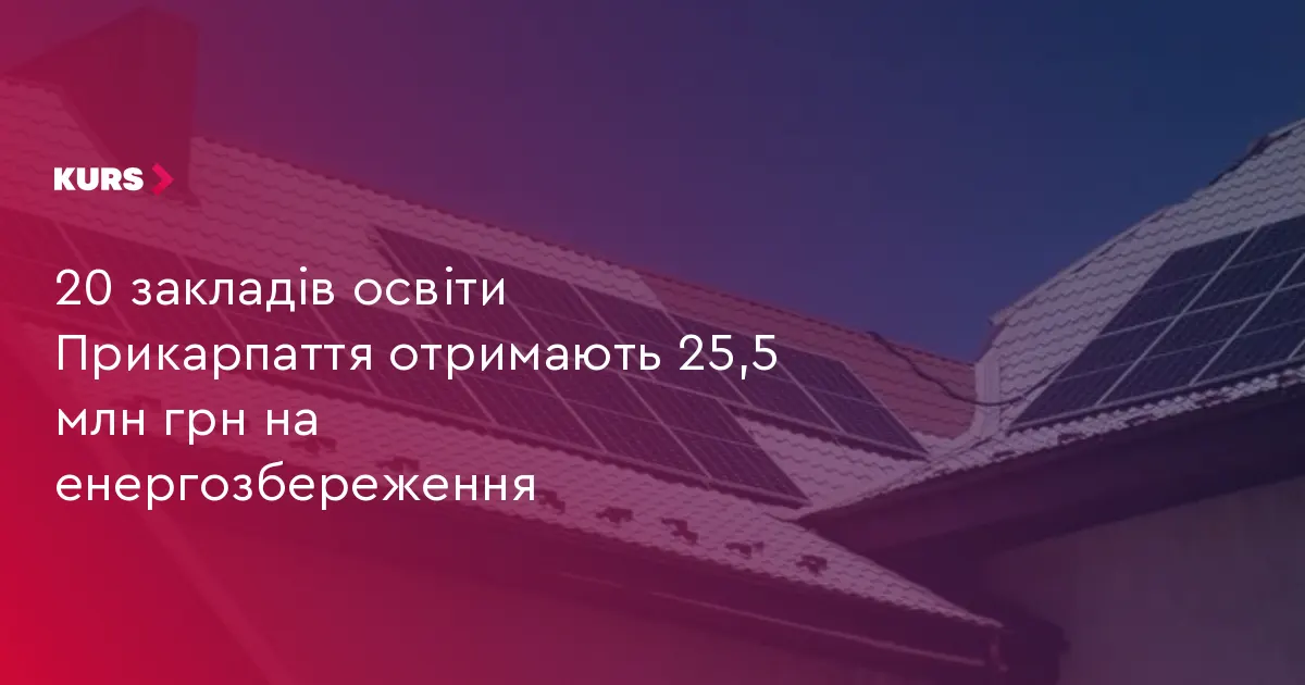 20 шкіл Прикарпаття отримають 25,5 млн грн на енергонезалежність