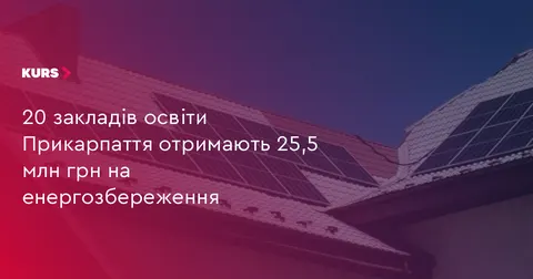 20 шкіл Прикарпаття отримають 25,5 млн грн на енергонезалежність