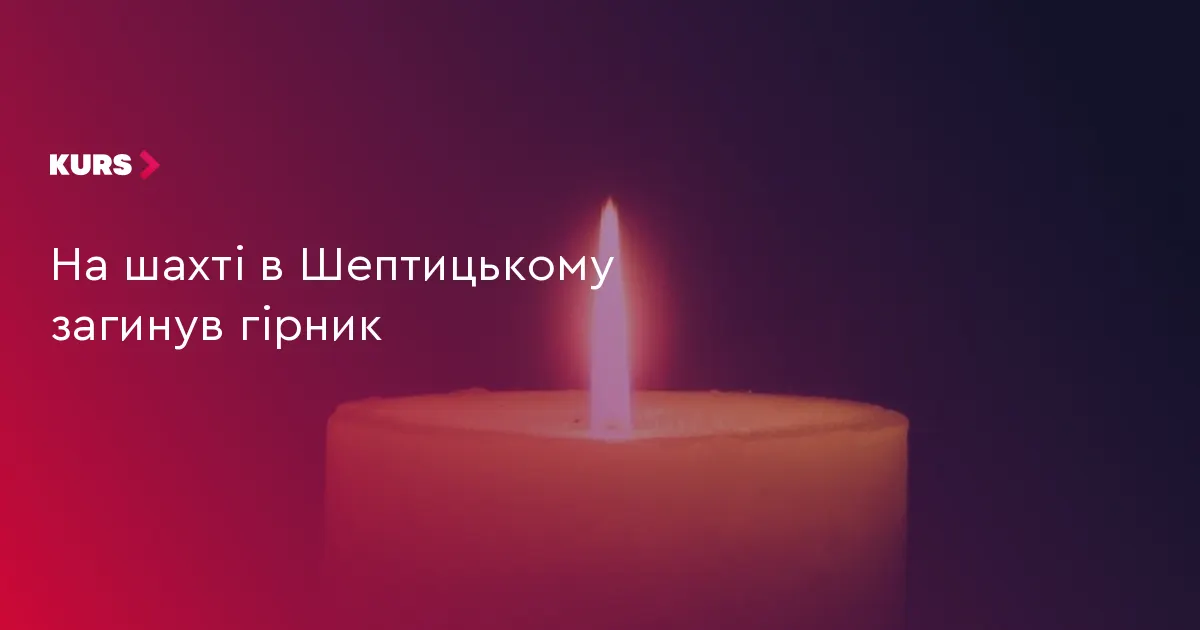 У Шептицькому на шахті загинув гірник: що відомо