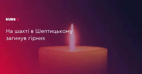 У Шептицькому на шахті загинув гірник: що відомо