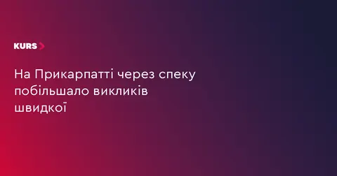 Спека на Прикарпатті: кількість викликів швидкої зросла майже на 40