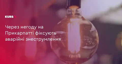 На Прикарпатті через негоду без світла лишилися понад 1200 споживачів